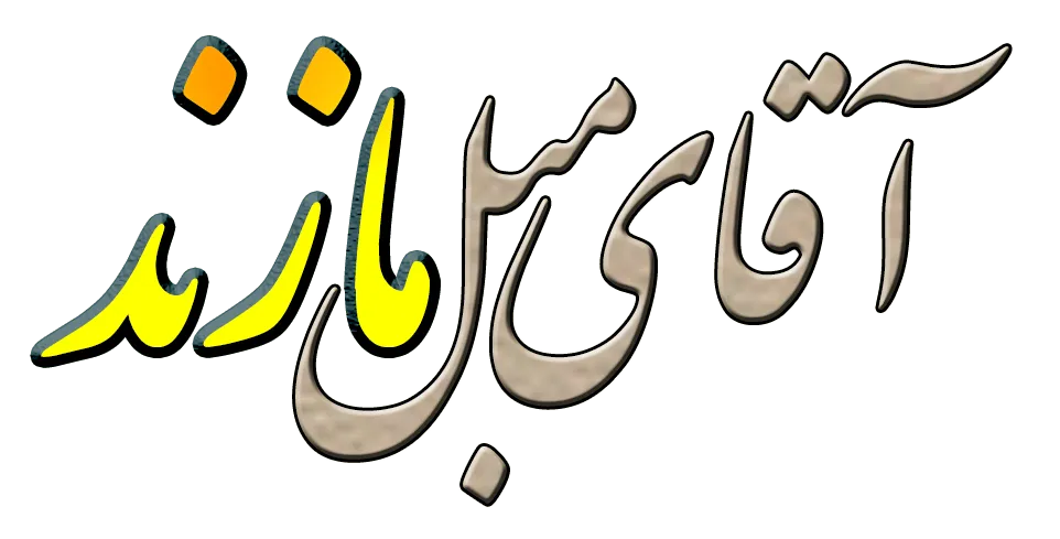 مبل شویی اقای مبل مازند